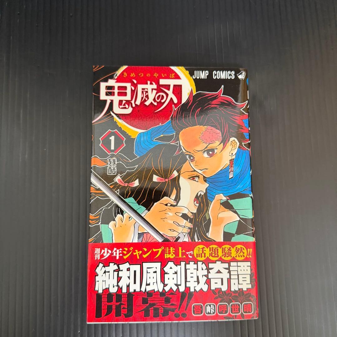 【初版】鬼滅の刃 1巻 帯付き 吾峠呼世晴　初版