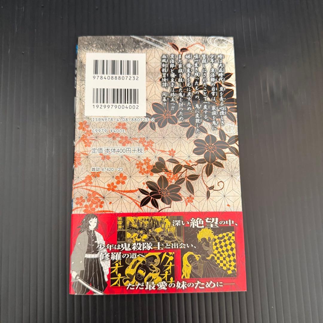 【初版】鬼滅の刃 1巻 帯付き 吾峠呼世晴　初版