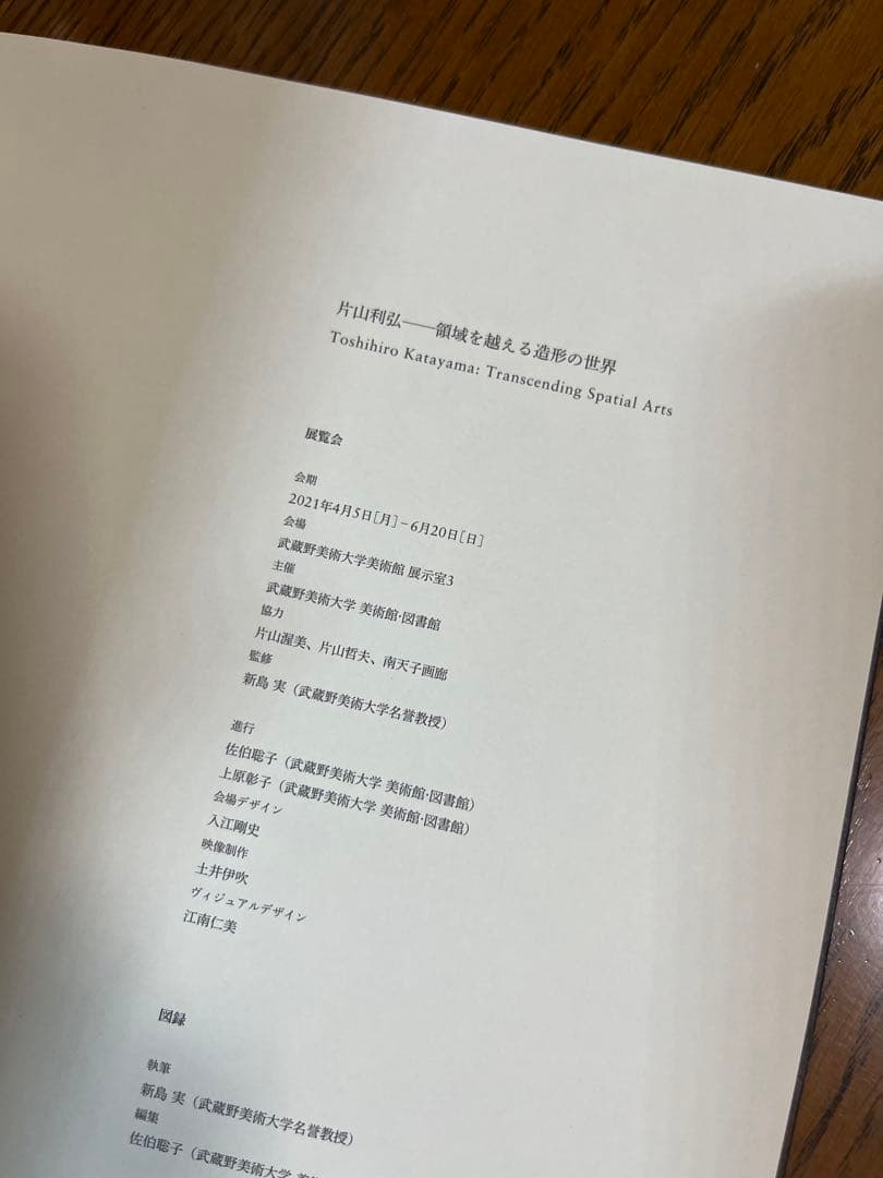 片山利弘　領域を越える造形の世界　武蔵野美術大学美術館　展覧会　図録　カタログ