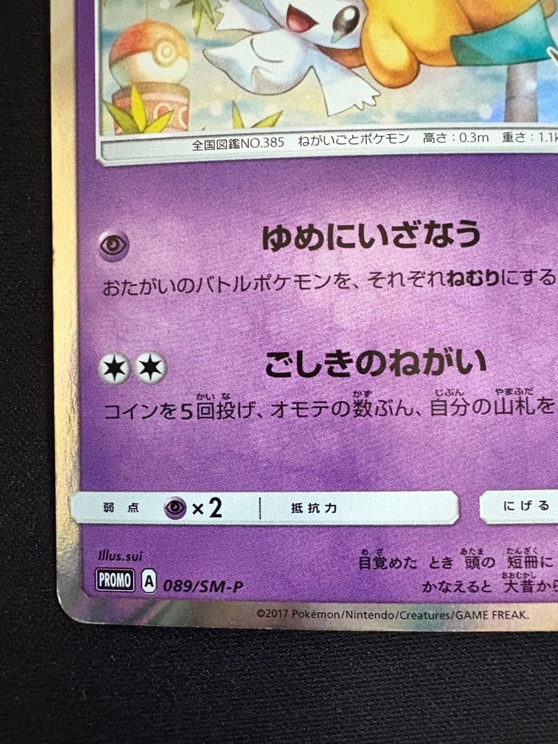 ジラーチ PROMO SM-Pプロモカード 089/SM-P