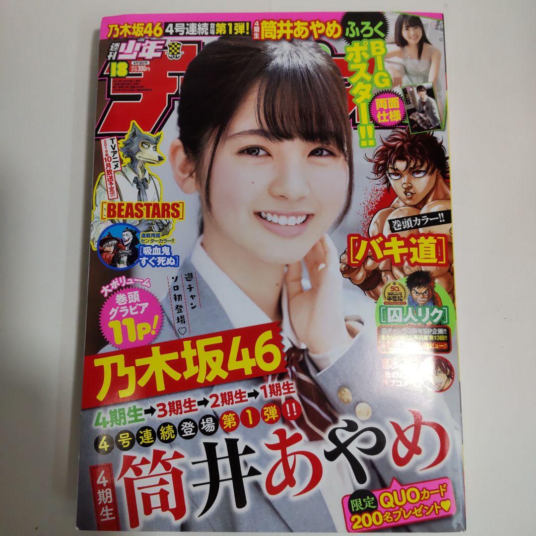 筒井あやめ 少年チャンピオン（新品）2685