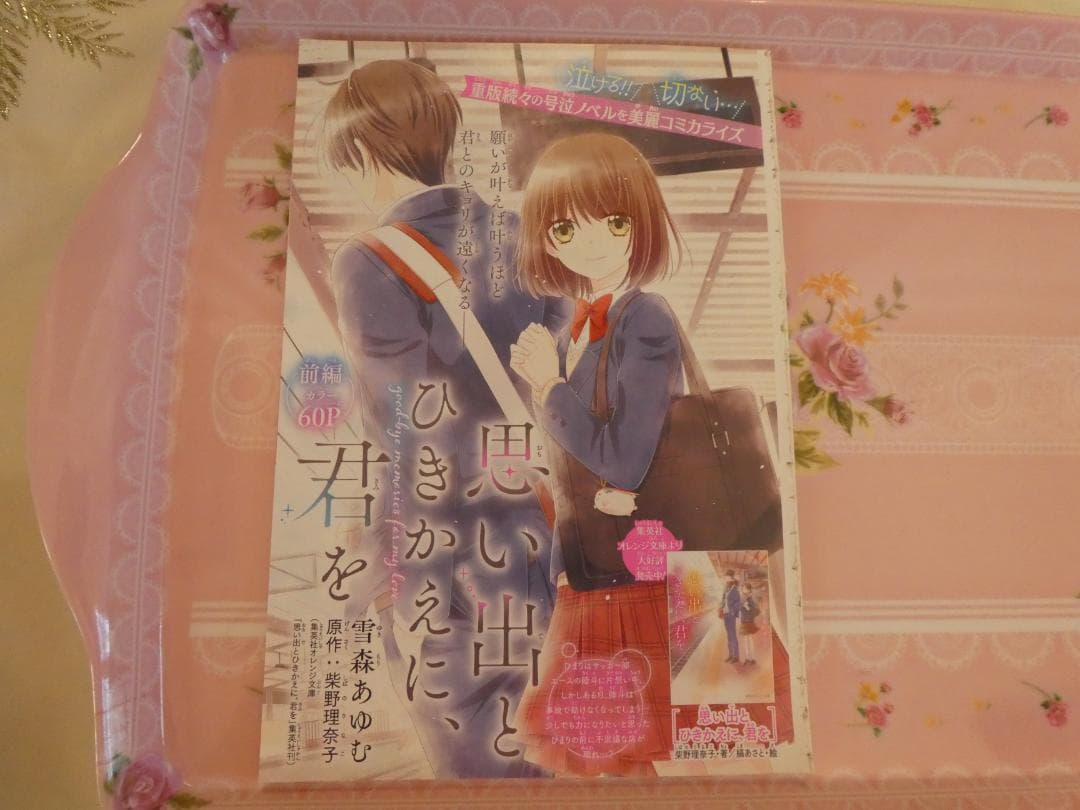 思い出とひきかえに、君を♡2021夏の大増刊号りぼんスペシャル　バニラ＆ミント