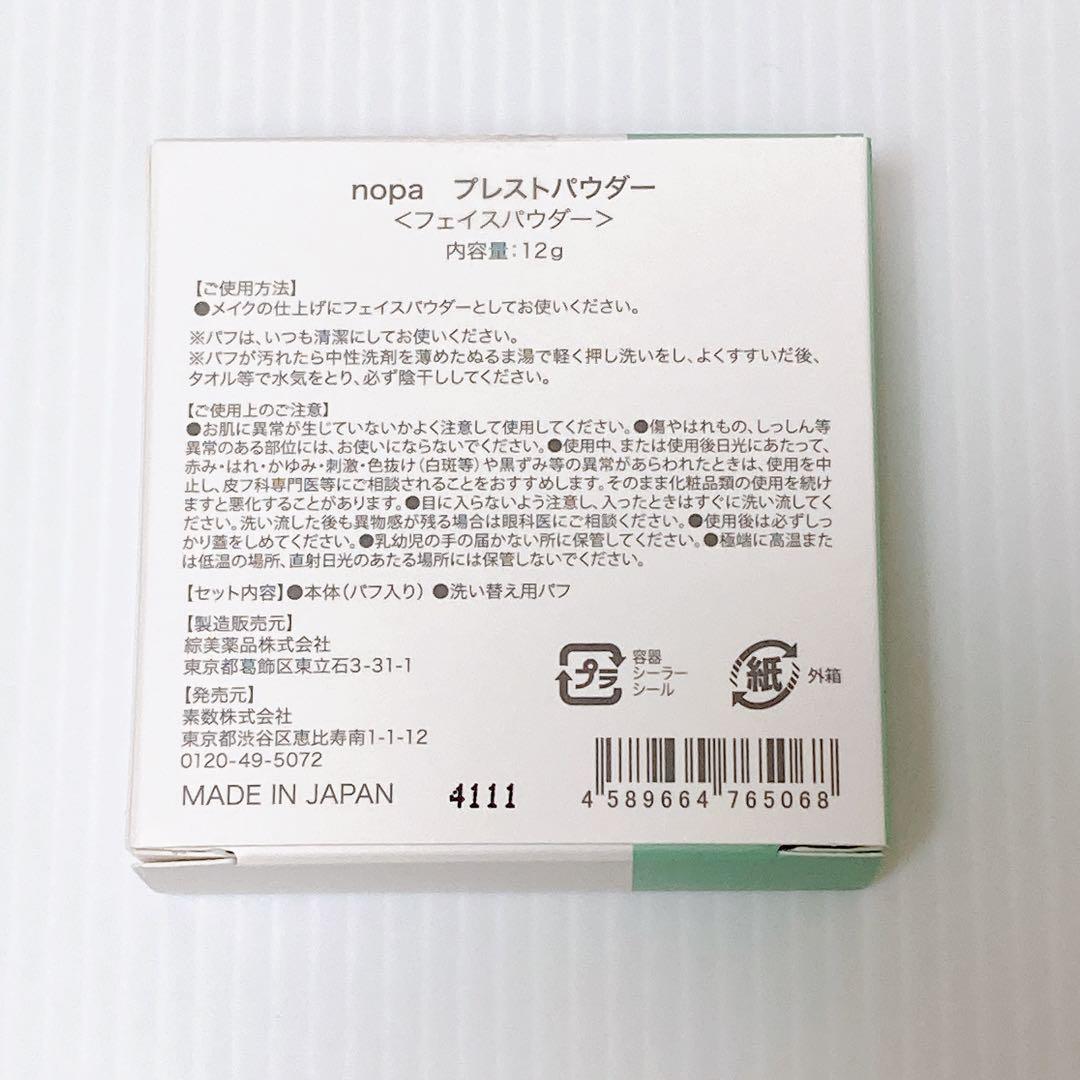 即発送 nopaノパ マイベストカラーファンデーション プレストパウダーセット