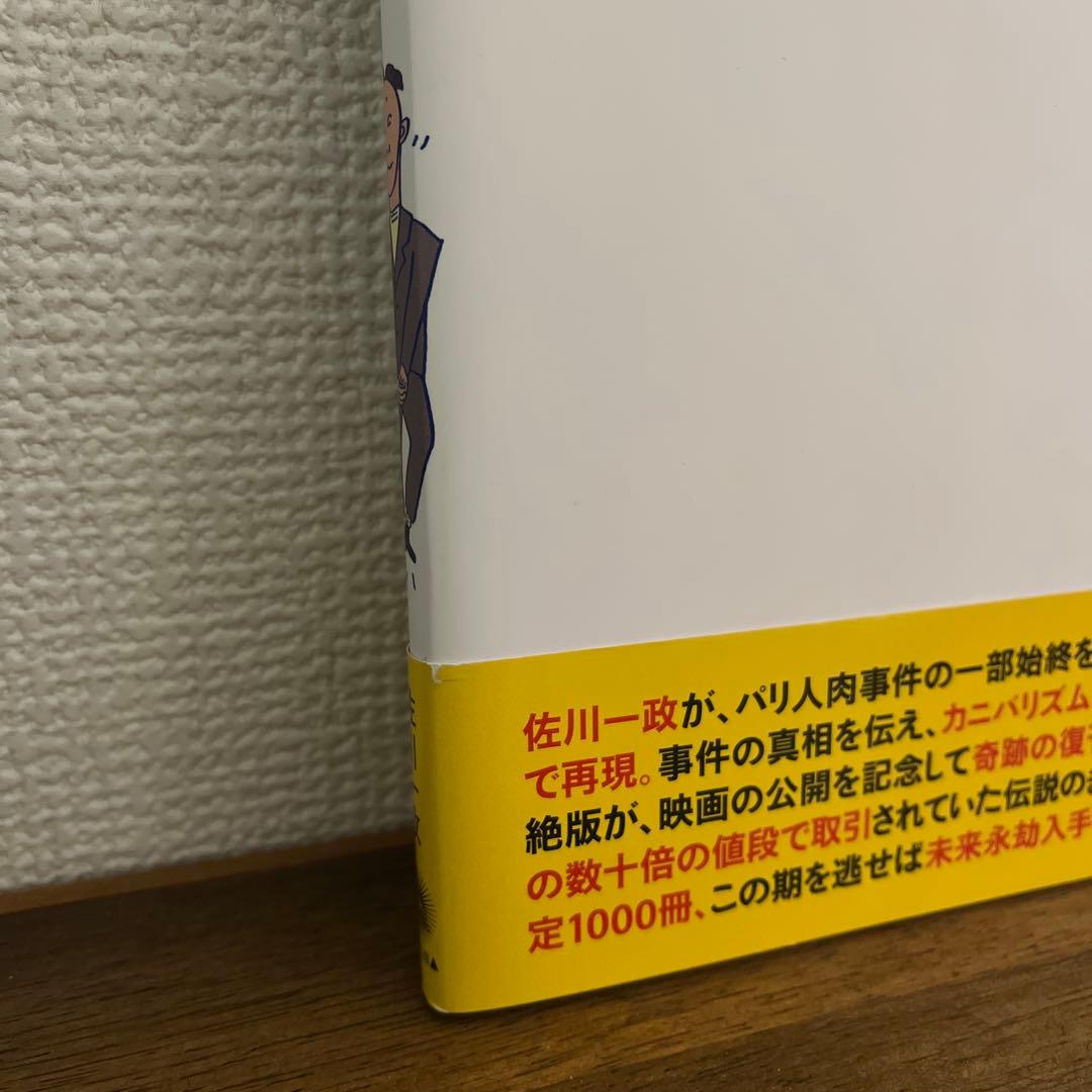 まんがサガワさん 佐川一政 限定復刻版