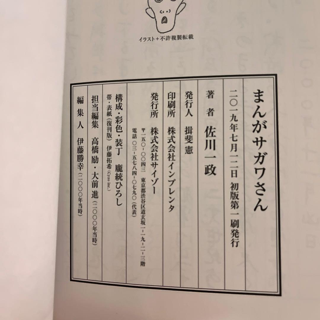 まんがサガワさん 佐川一政 限定復刻版