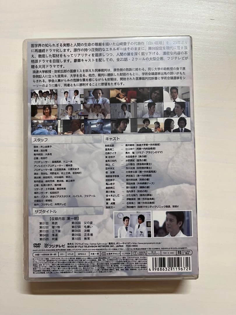 【新品未開封】白い巨塔 DVD-BOX 第一部 本編全話 5枚組
