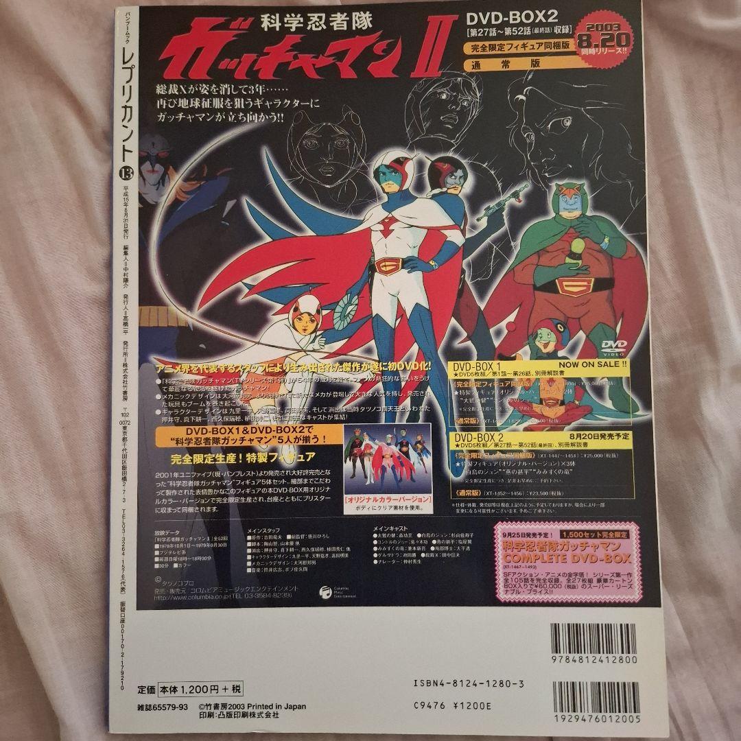 即決　Replicant vol.13 2003年　創造という名の原器