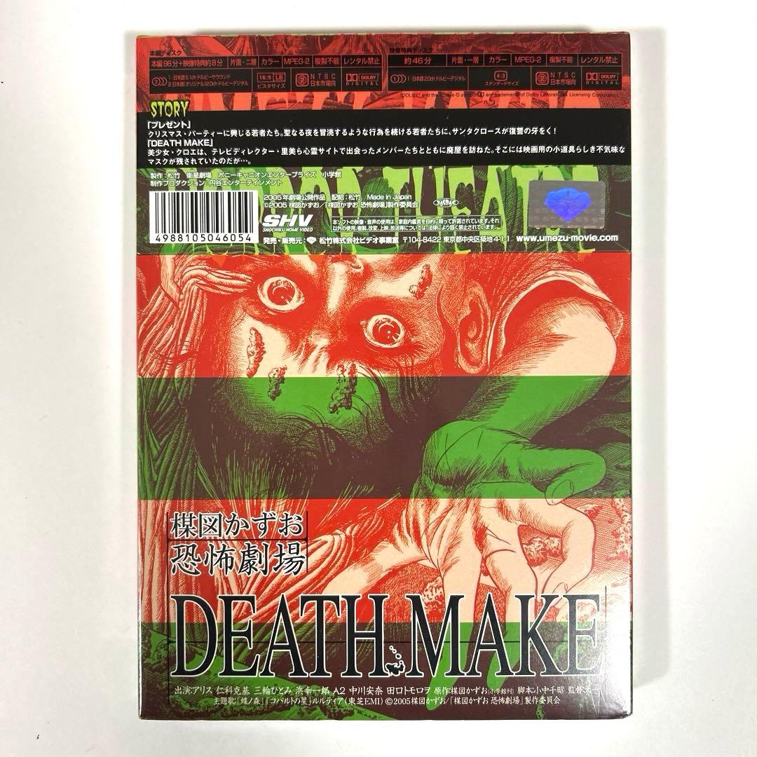 【新品】 楳図かずお恐怖劇場「プレゼント」「DEATH MAKE」　DVD
