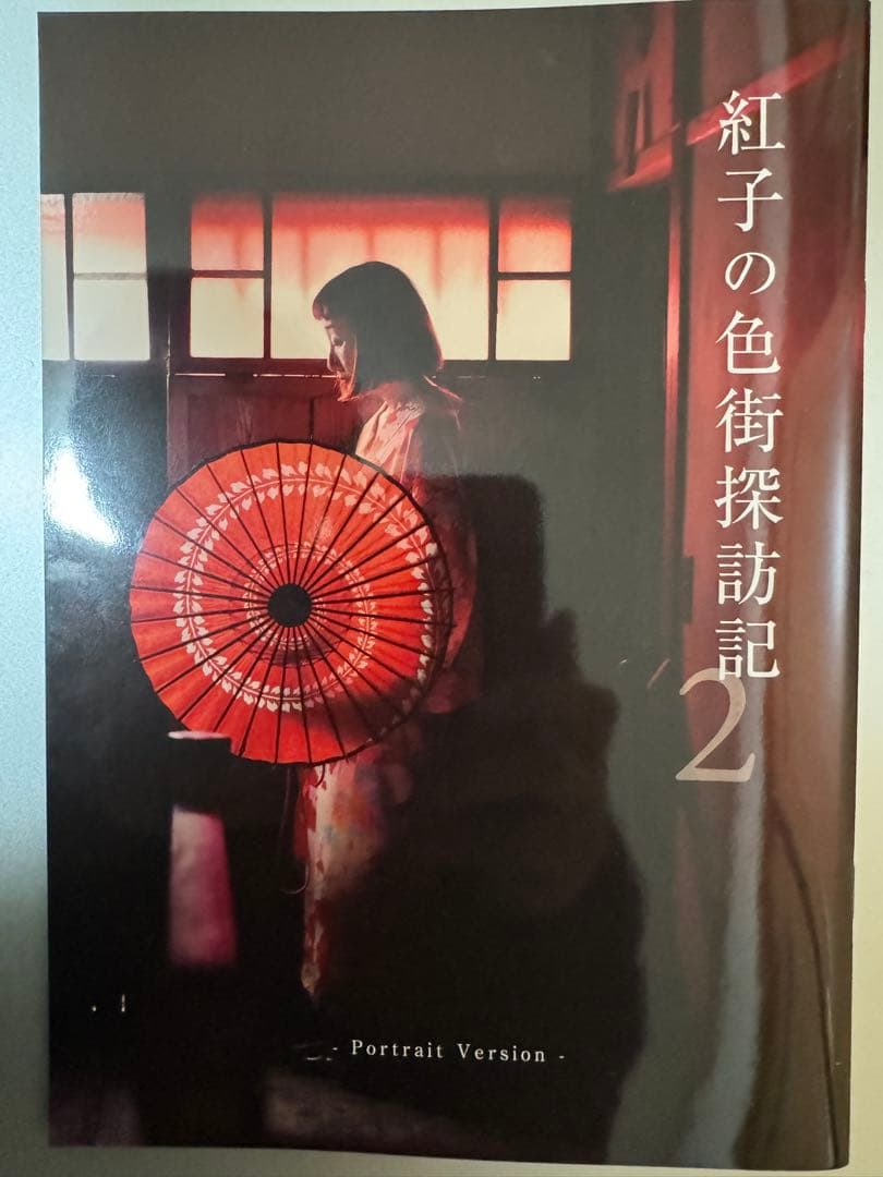 紅子の色街探訪記　2冊＋限定写真2枚