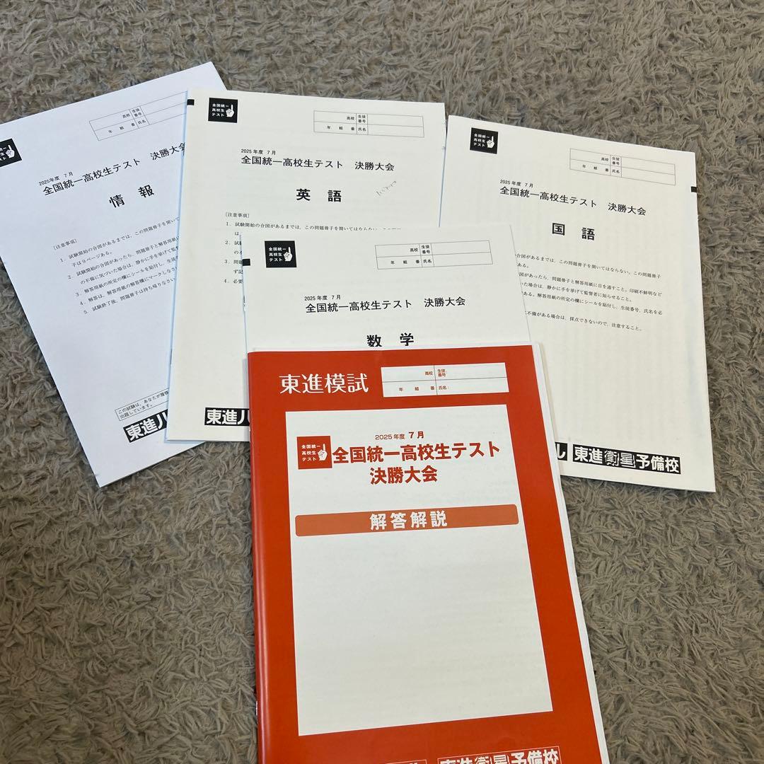 全国統一模試 高校生決勝大会 テスト 解答解説つき 2025 ７月