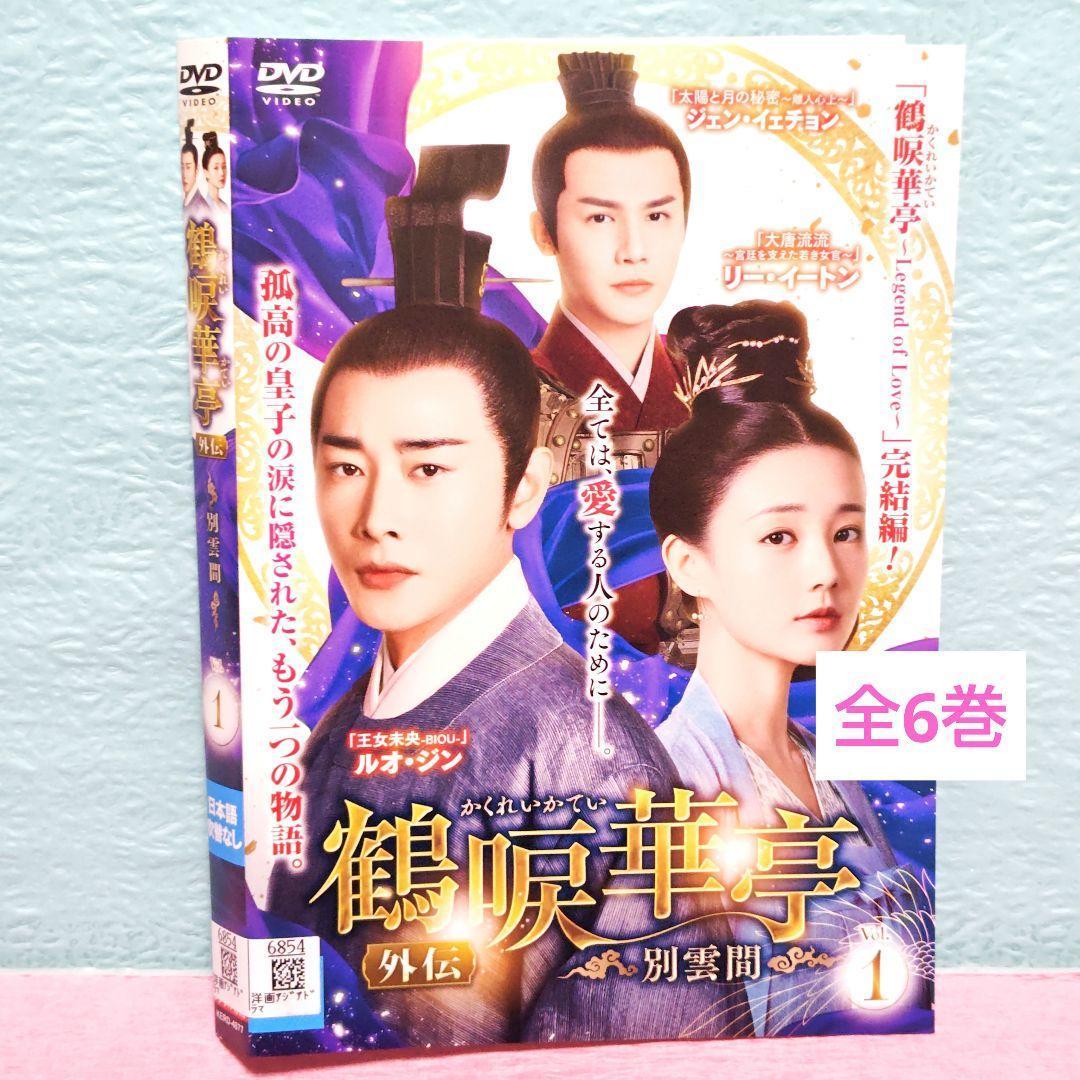 「鶴唳華亭（かくれいかてい）」＆「外伝」DVD 全36巻完結セット 中国ドラマ
