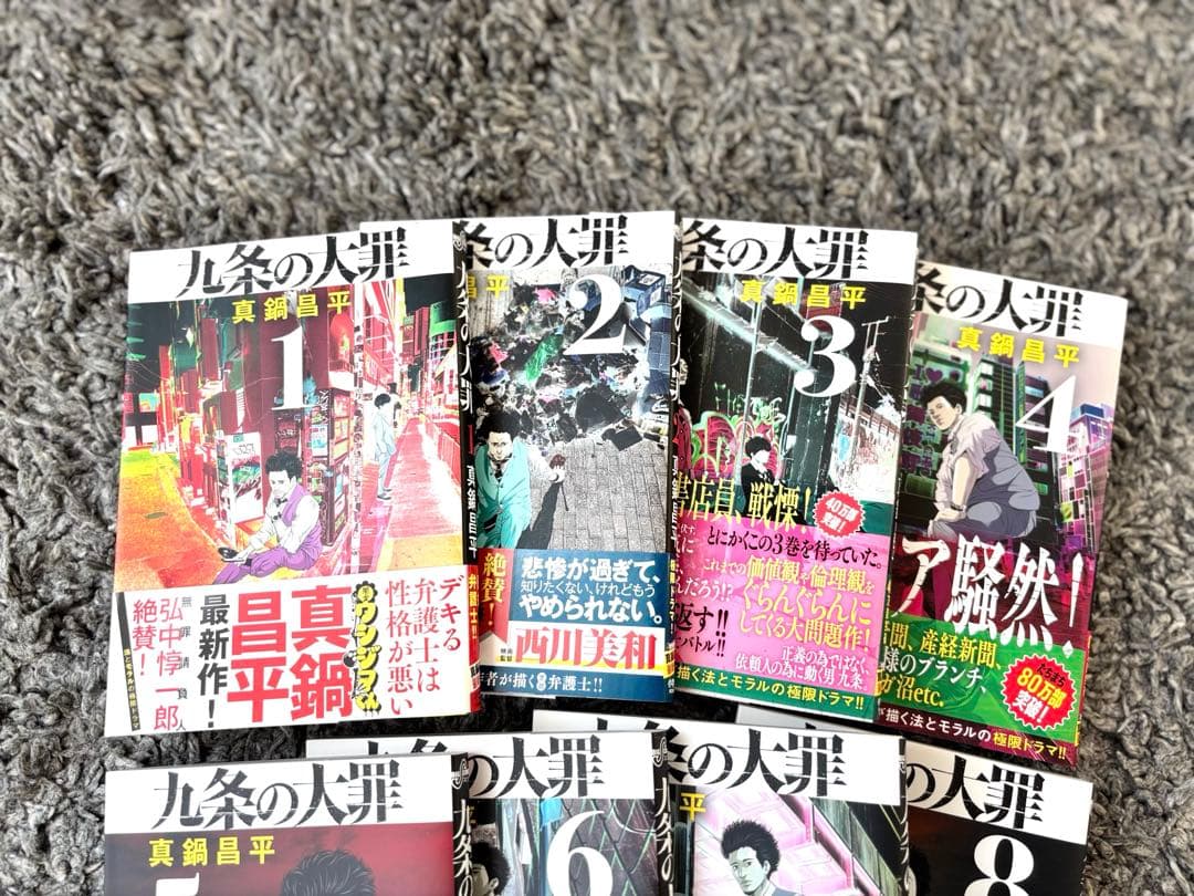 九条の大罪/1～15巻セット/全巻初版帯付き/真鍋昌平