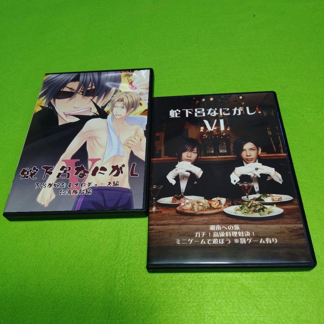 DVD no.954【蛇下呂なにがし・蛇下呂どうでしょう】
