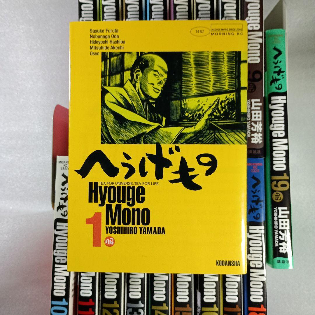 へうげもの　19冊セット　1巻から19巻　山田芳裕　講談社