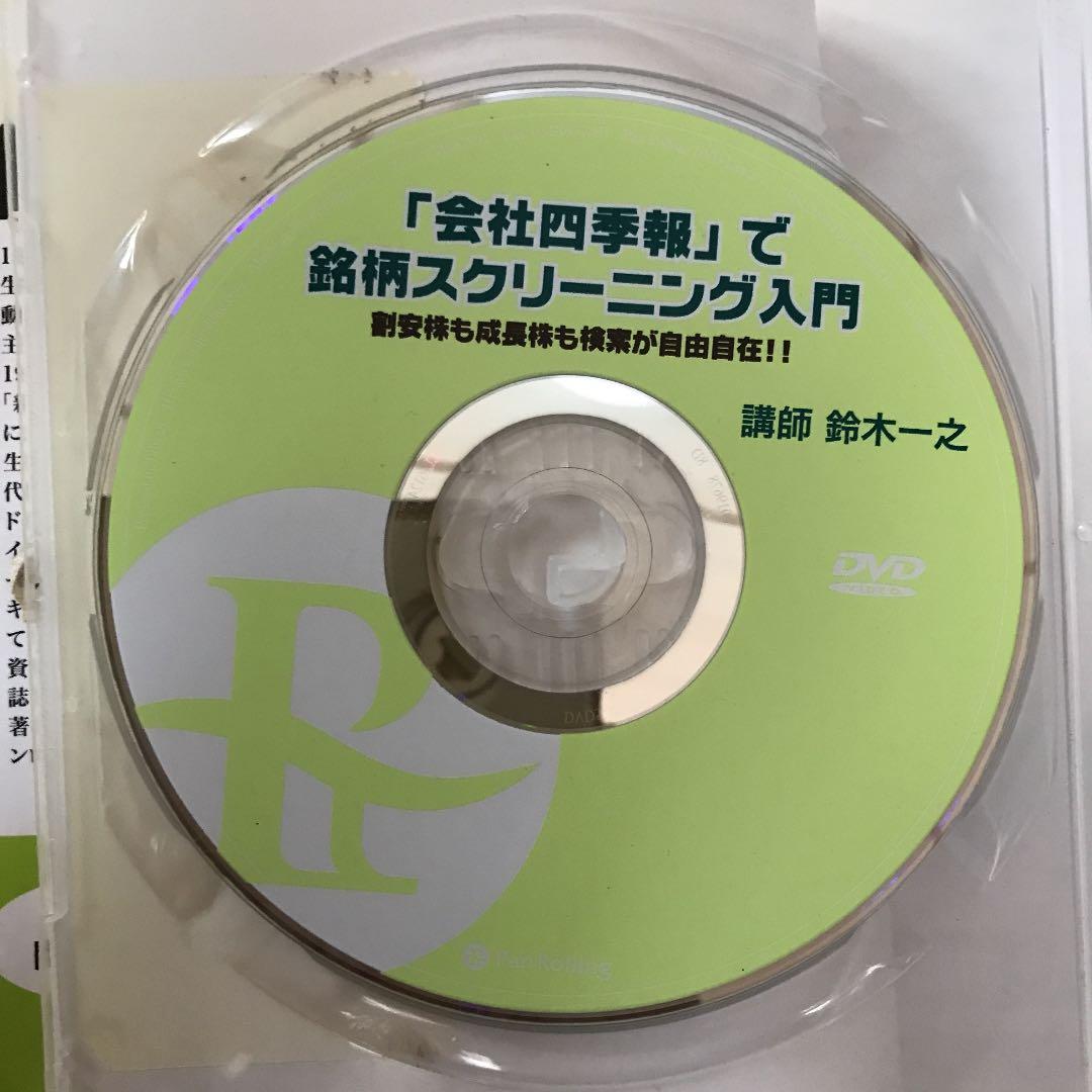 「会社四季報」で銘柄スクリーニング入門　講義DVD付き
