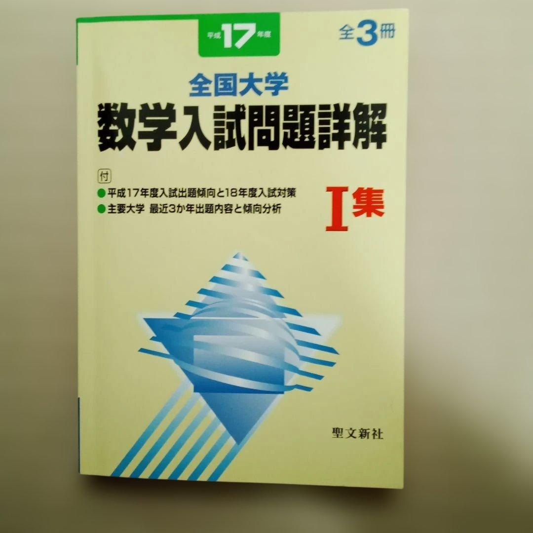 平成17年度　全国大学 数学入試問題詳解 全3冊セット