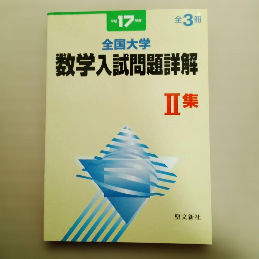 平成17年度　全国大学 数学入試問題詳解 全3冊セット