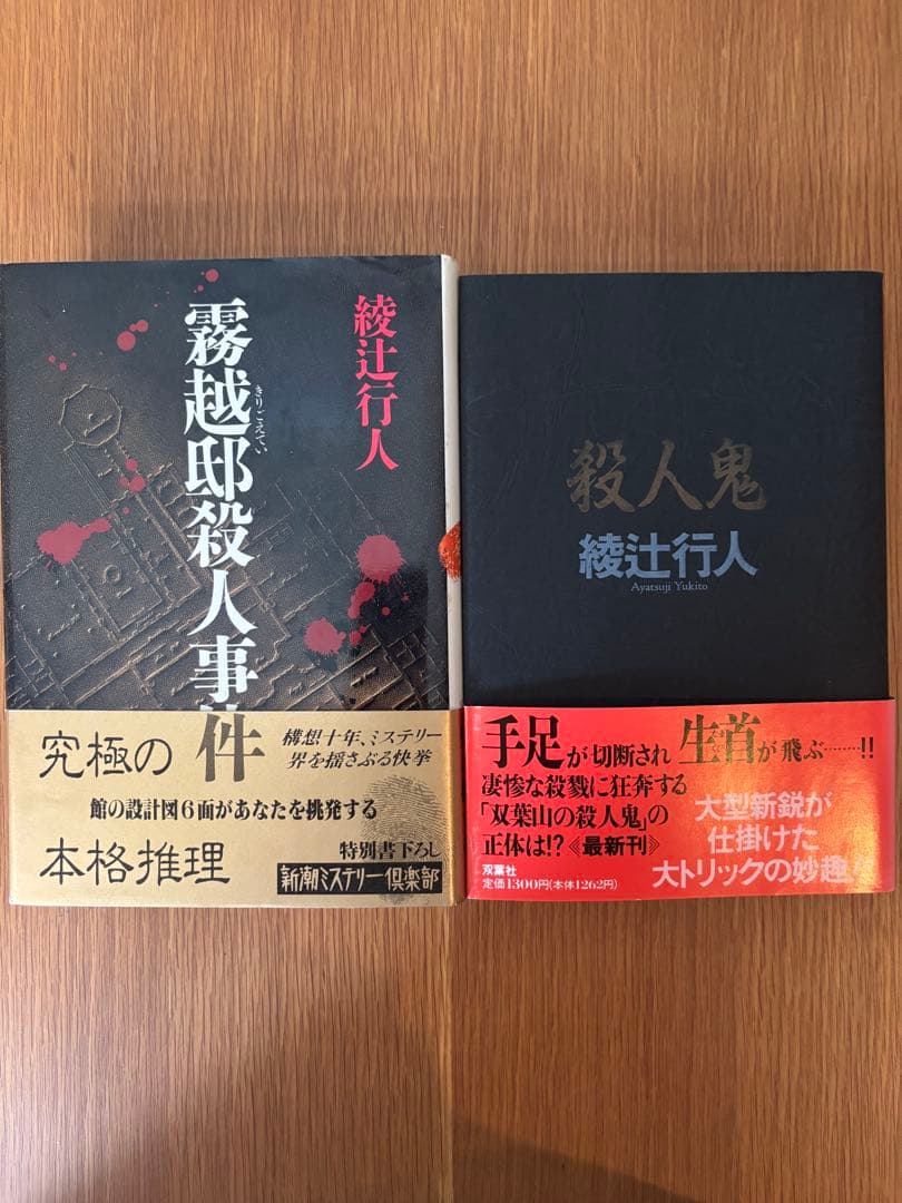 【値下げ済】綾辻行人　館シリーズ(十角館の殺人他) 初版本あり　全巻セット12冊
