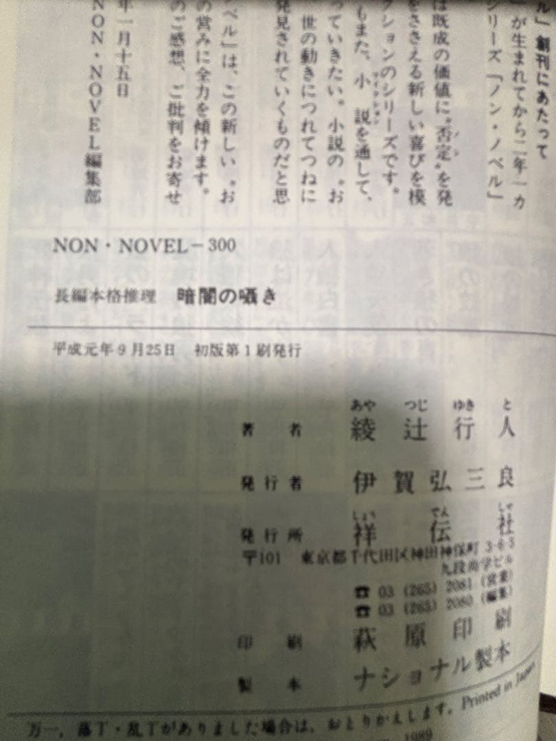 【値下げ済】綾辻行人　館シリーズ(十角館の殺人他) 初版本あり　全巻セット12冊