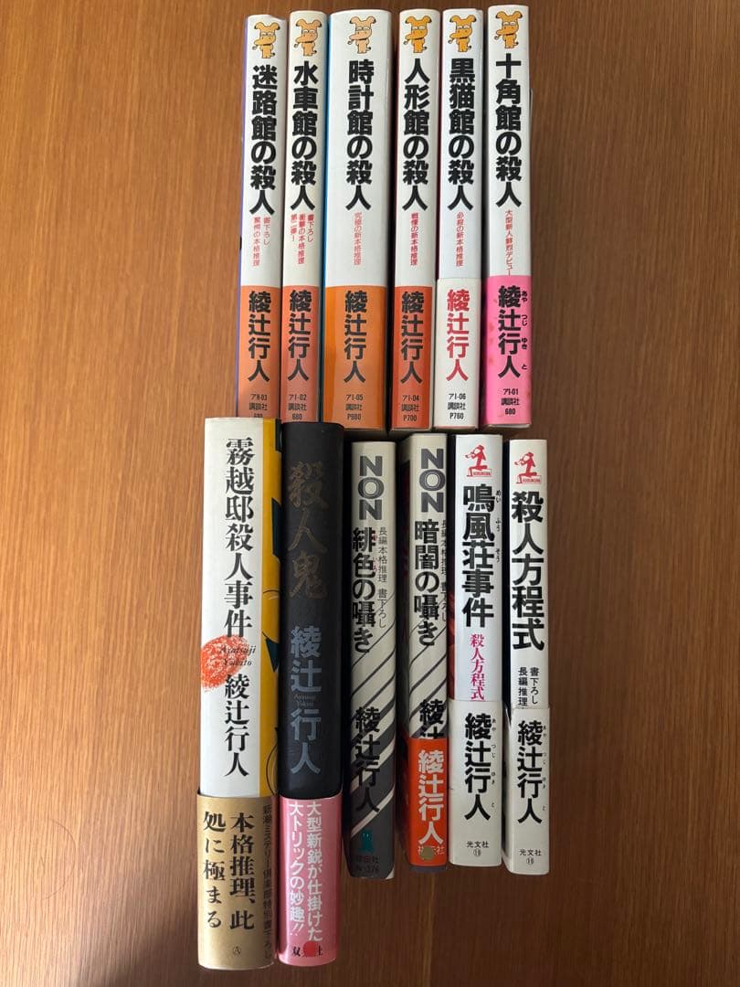 【値下げ済】綾辻行人　館シリーズ(十角館の殺人他) 初版本あり　全巻セット12冊