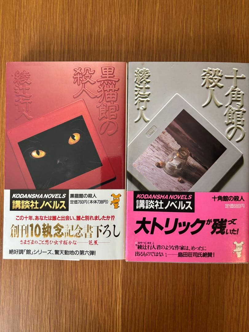 【値下げ済】綾辻行人　館シリーズ(十角館の殺人他) 初版本あり　全巻セット12冊