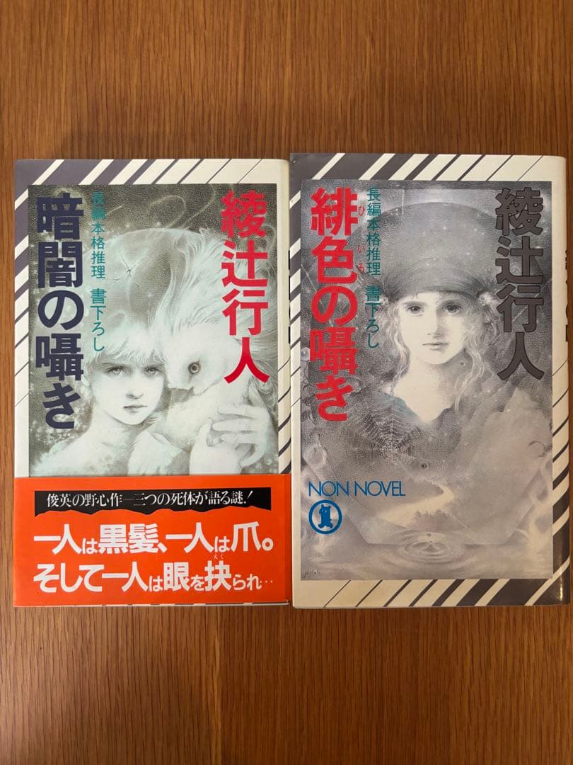【値下げ済】綾辻行人　館シリーズ(十角館の殺人他) 初版本あり　全巻セット12冊