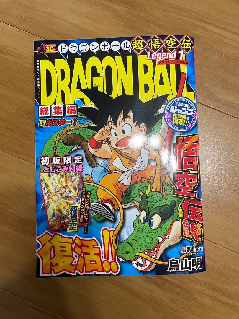 ドラゴンボール　総集編　全巻セット　特典付き　ポスター付き　美品