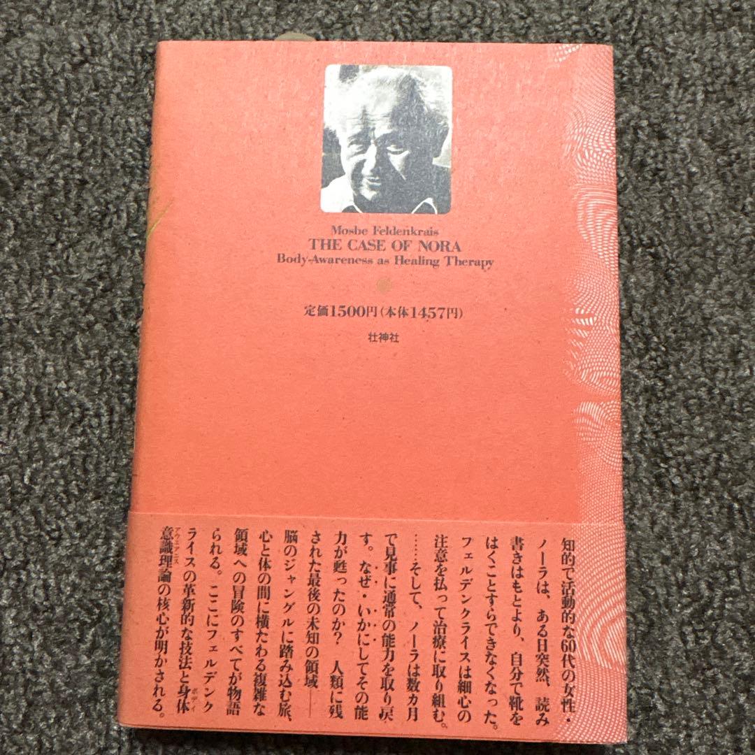 脳の迷路の冒険 安井武著 1991年 フェルデンクライスの治療の実際