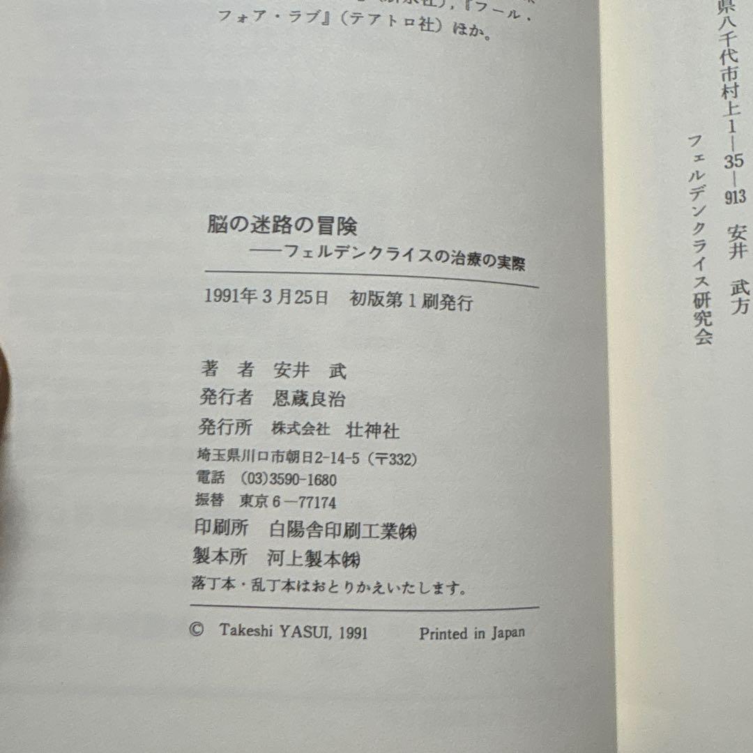 脳の迷路の冒険 安井武著 1991年 フェルデンクライスの治療の実際