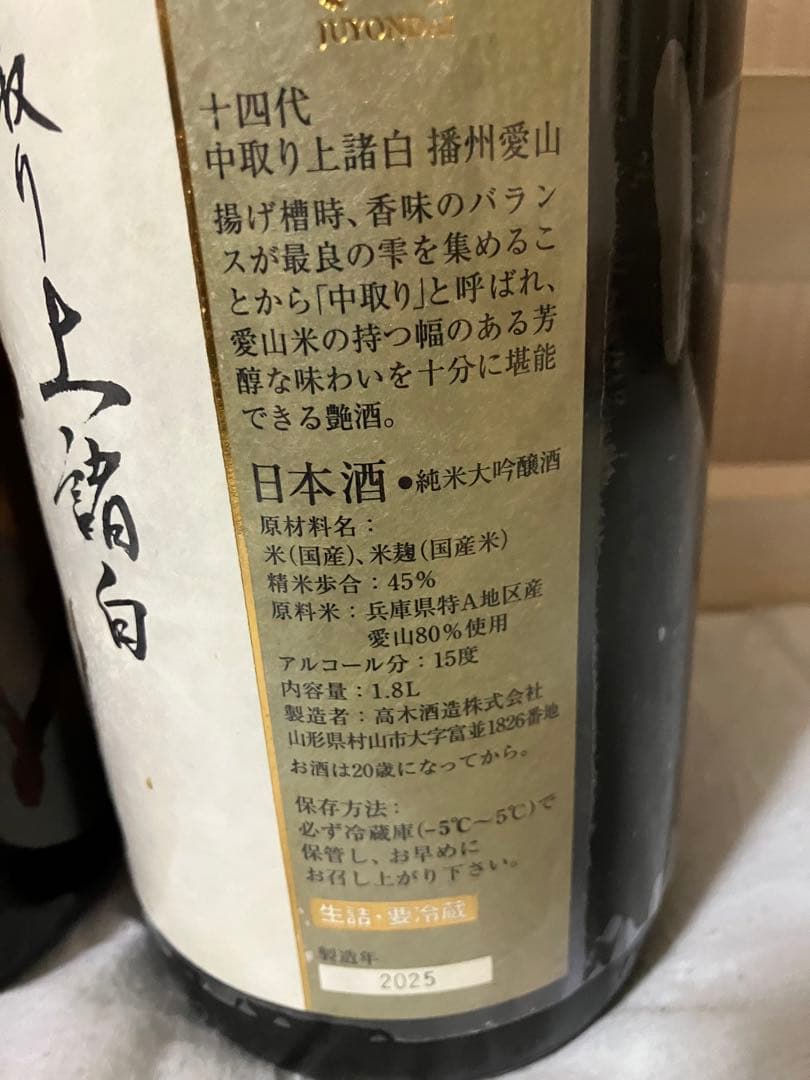 十四代 本丸1.8リットル空便 十四代上諸白愛山1.8リットルの空便