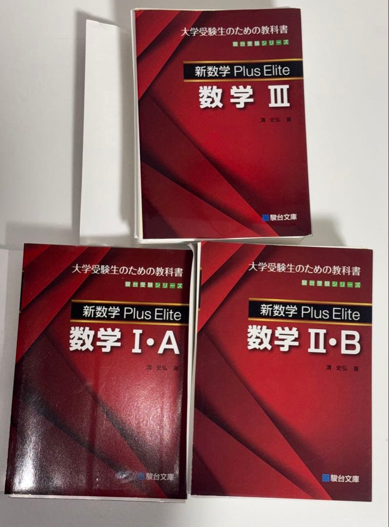 【裁断済】総合的研究 数学 + Plus Elite ⅠAⅡBⅢ