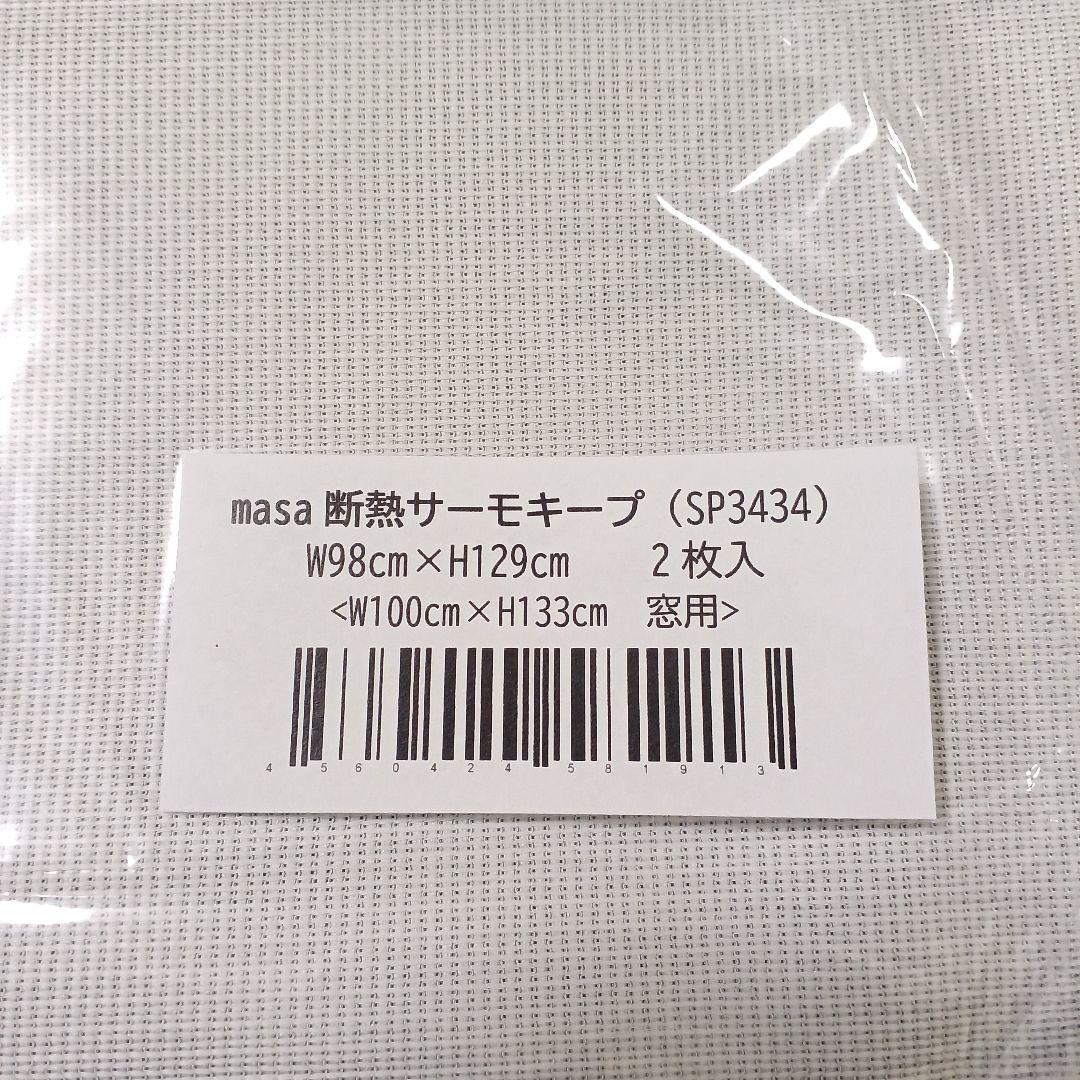 【紅葉ままさま】masa断熱サーモキープ （W100×H133cm窓用2枚入）②