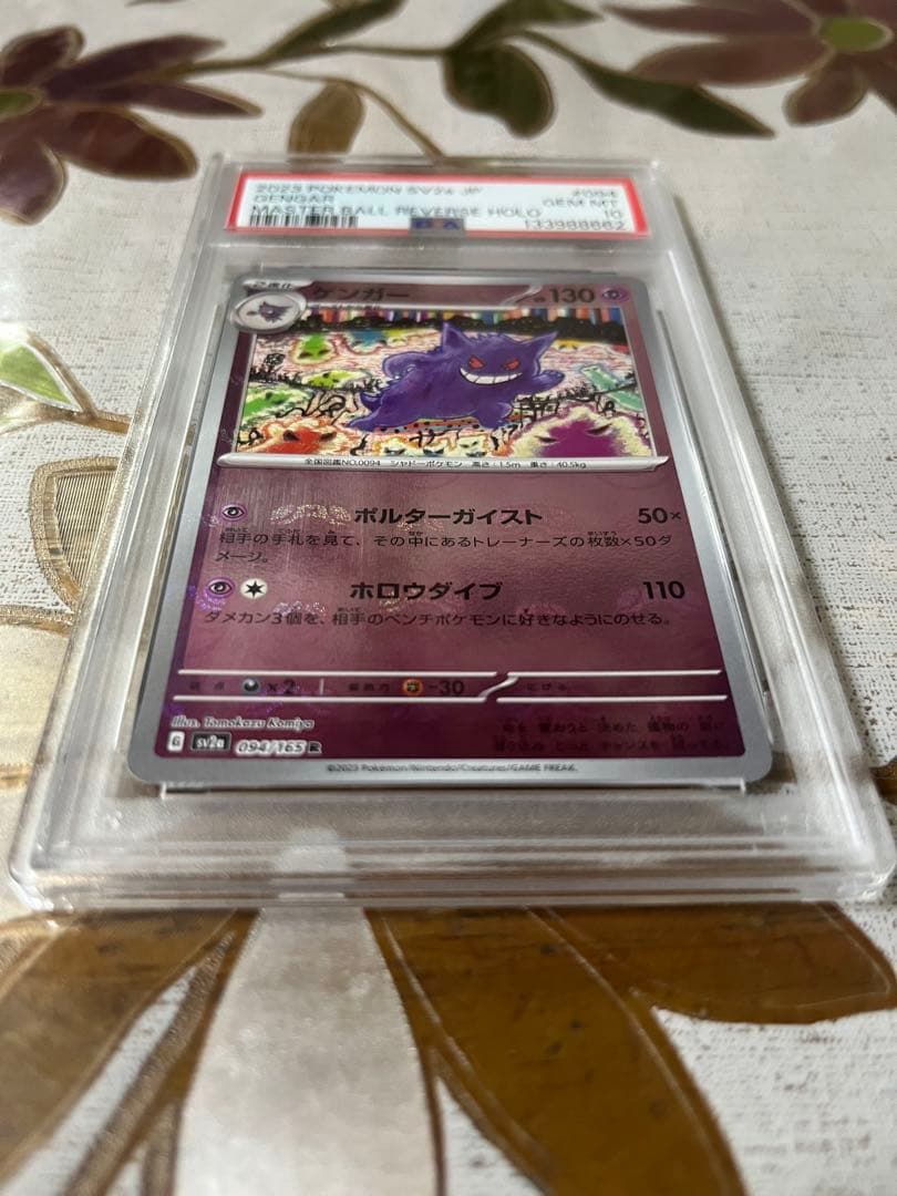 ポケモンカード ゲンガー マスターボールミラー PSA10