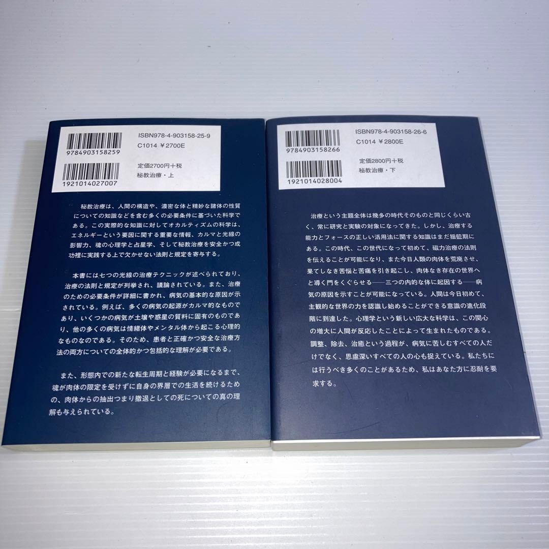 秘教治療 上下 2冊　セット