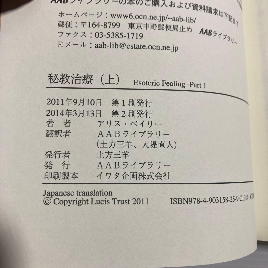 秘教治療 上下 2冊　セット
