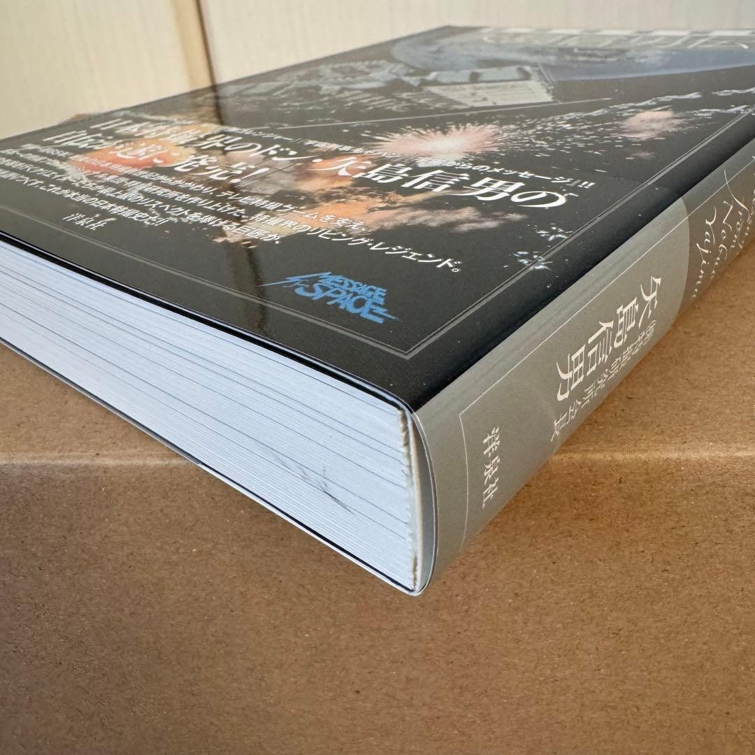 「東映特撮物語 矢島信男伝」初版帯付き【美品】