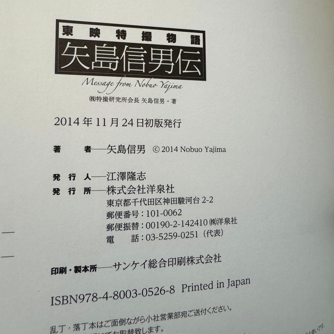 「東映特撮物語 矢島信男伝」初版帯付き【美品】