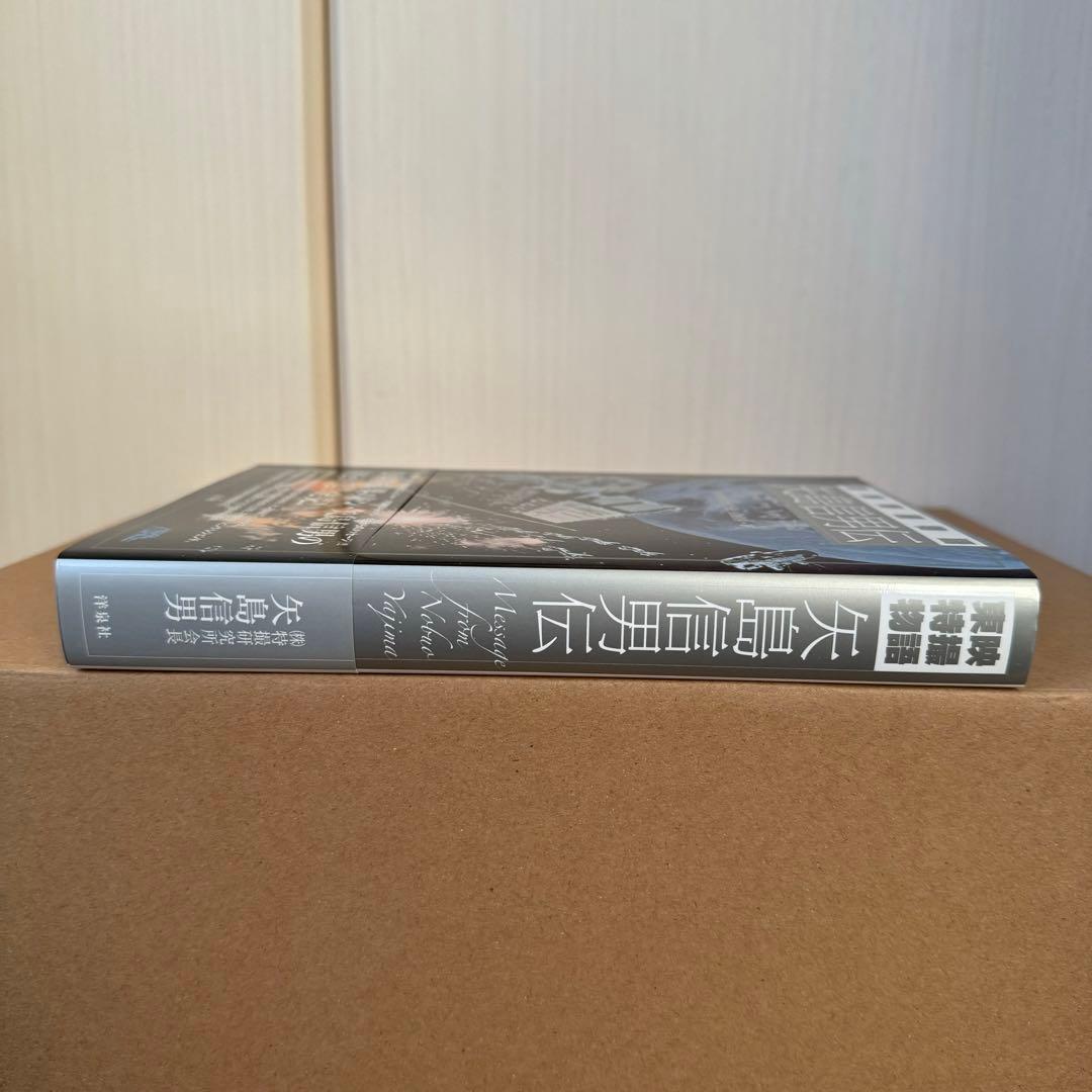 「東映特撮物語 矢島信男伝」初版帯付き【美品】