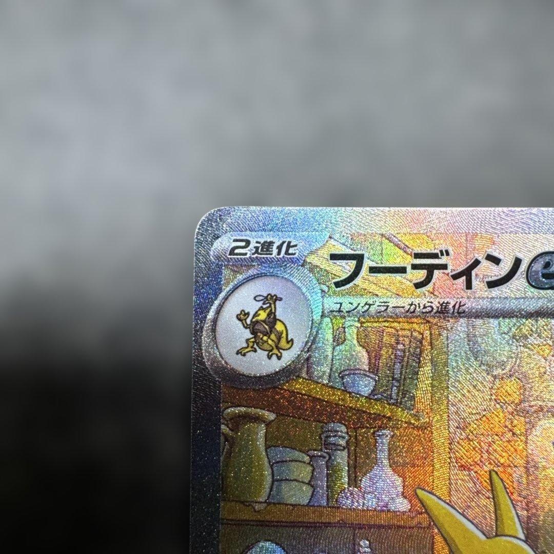 フーディンex SAR