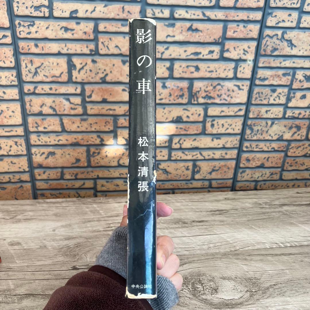 3F 【希少】松本清張 3冊セット「影の車」「黒地の絵」「喪失の儀礼」