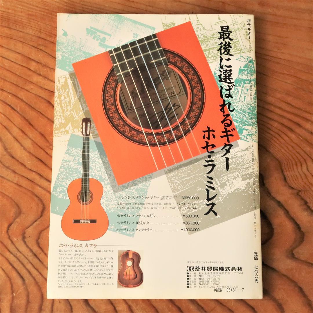 セール！ 現代ギター 1985年7月号 天才・山下和仁　クラシックギター 展覧会