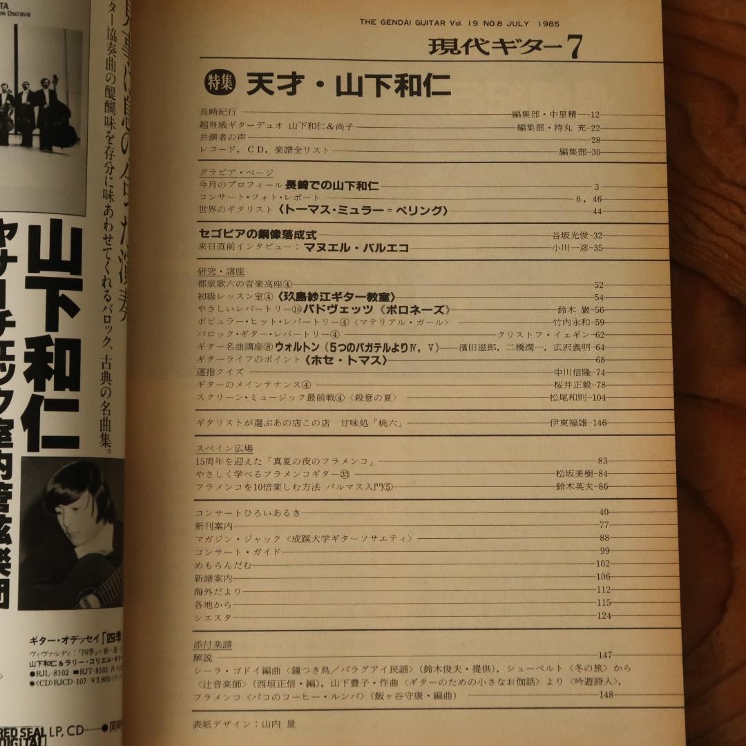 セール！ 現代ギター 1985年7月号 天才・山下和仁　クラシックギター 展覧会