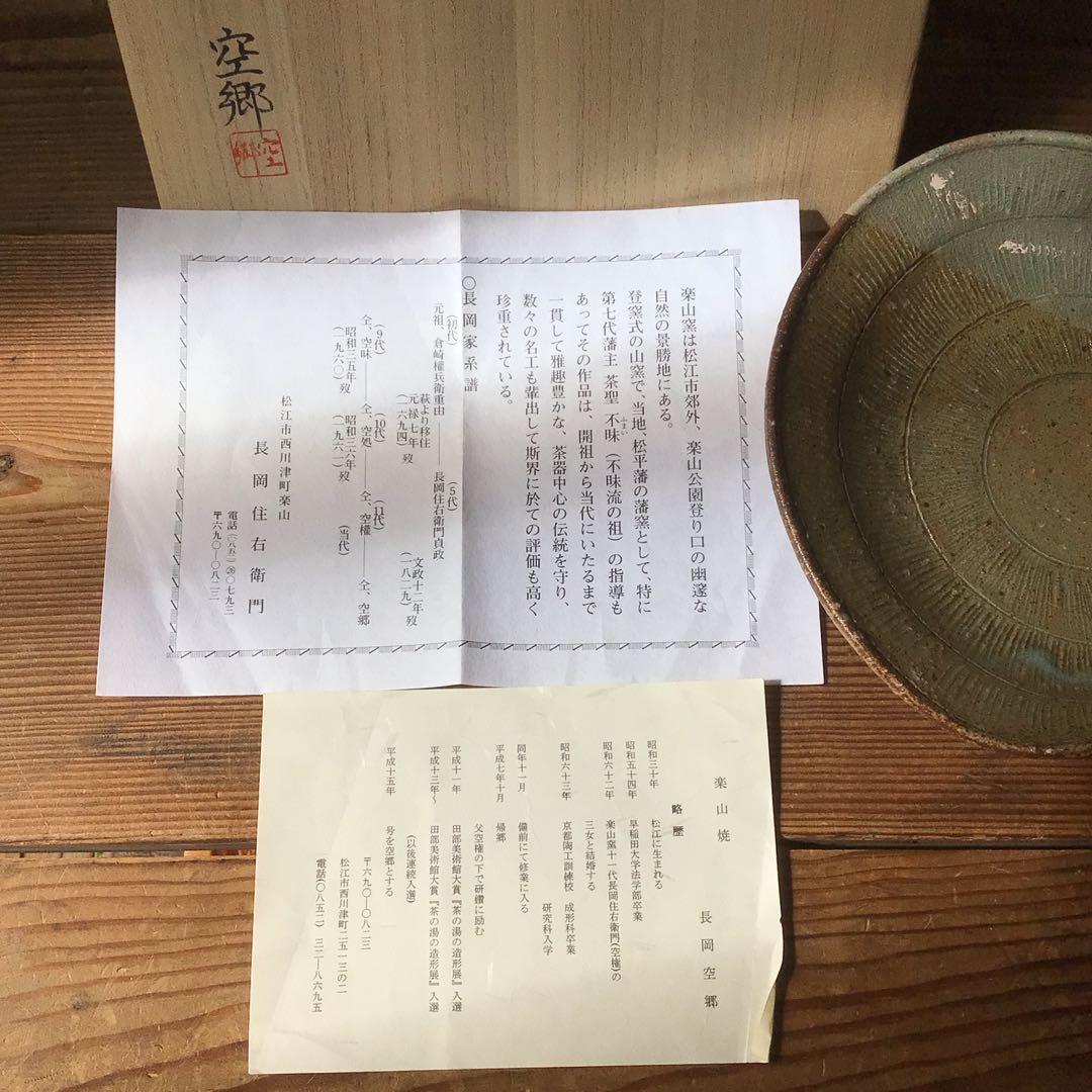 No4324 楽山窯　十二代長岡住右衛門(空郷)造　出雲焼　俵鉢　共箱　送料無料