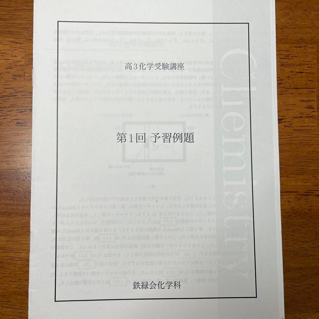 鉄緑高３化学受験講座　演習冊子全8冊