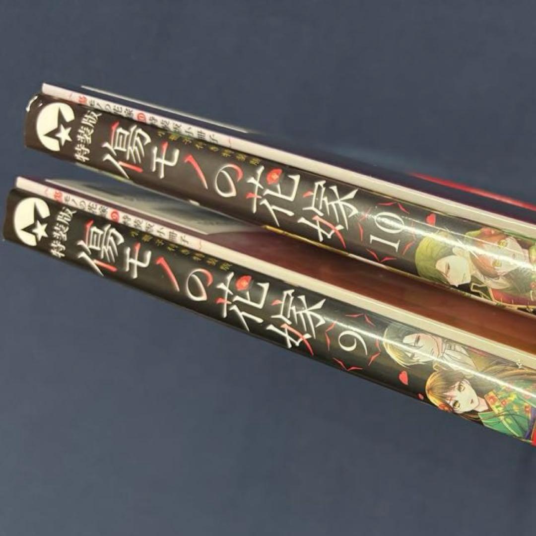 傷モノの花嫁 1~10 特装版