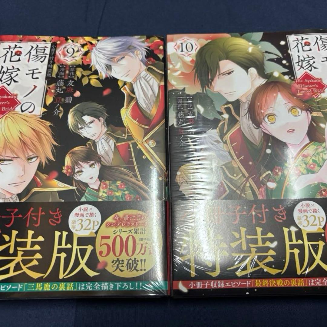 傷モノの花嫁 1~10 特装版