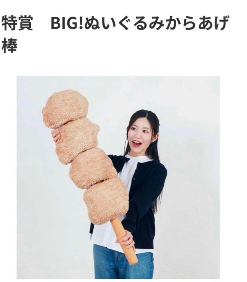 カ*ズ様 セブンイレブンHAPPYくじ ・特賞　BIG！ぬいぐるみ からあげ棒