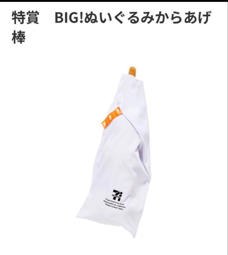 カ*ズ様 セブンイレブンHAPPYくじ ・特賞　BIG！ぬいぐるみ からあげ棒