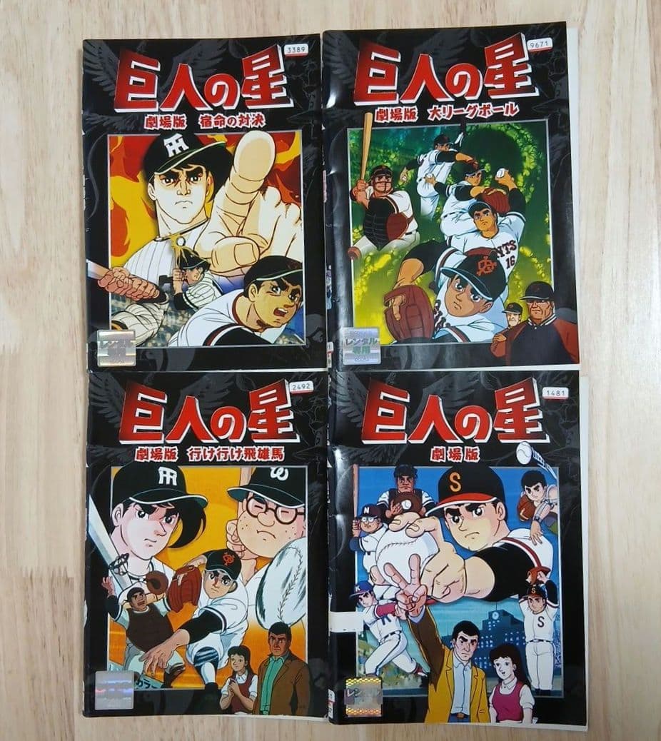 巨人の星 劇場版 全巻セット