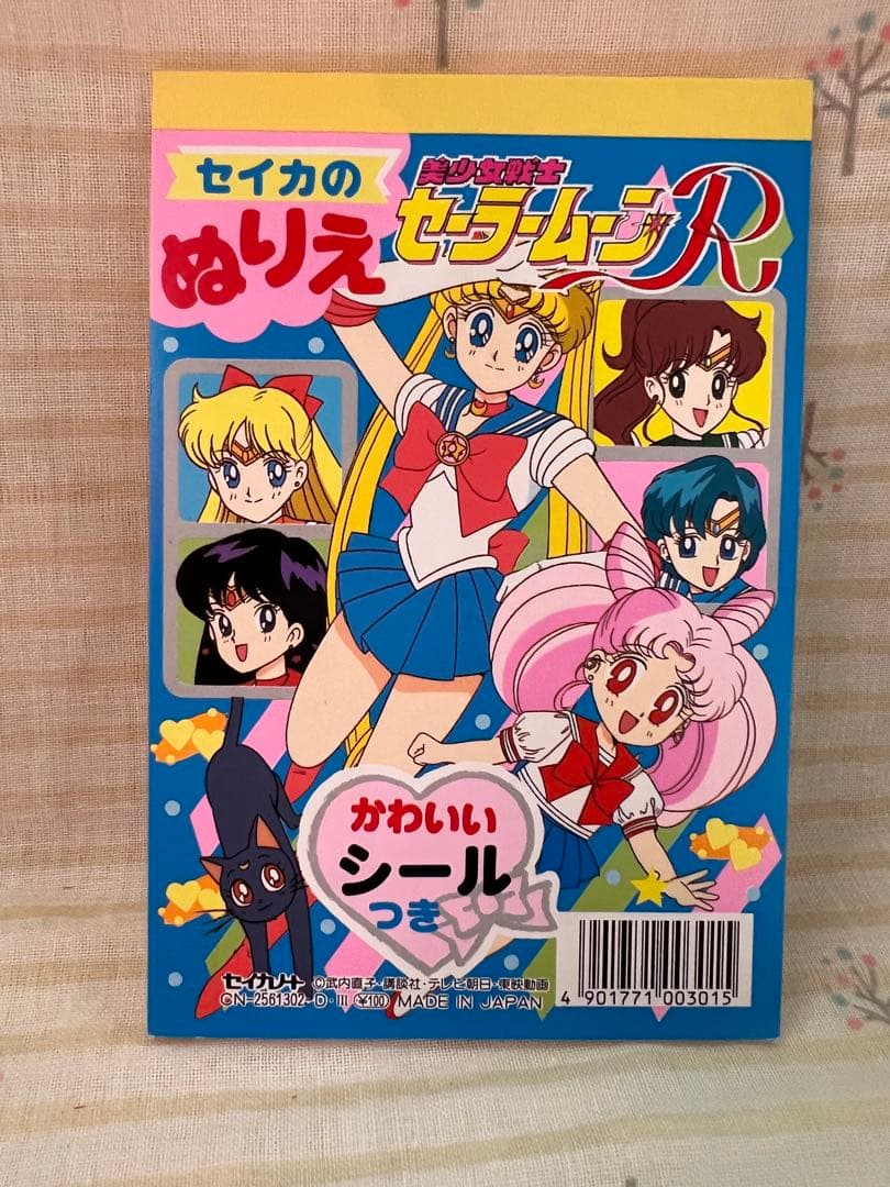 【美品】セイカのぬりえ　美少女戦士セーラームーンR 　4冊セット　当時